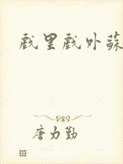 戏里戏外苏玛丽