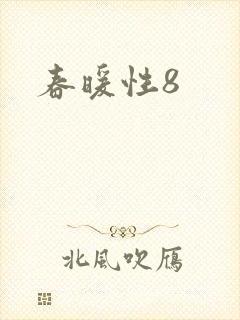 春暖性8