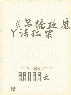 《吊桥效应》BY法拉栗