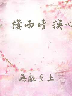 楼雨晴 换心