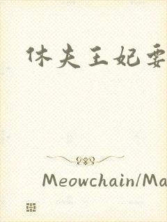 休夫王妃要改嫁