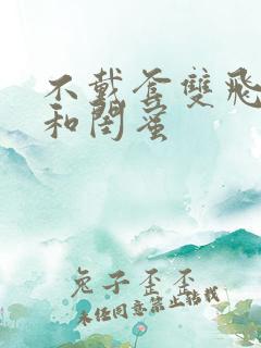 不戴套双飞老婆和闺蜜