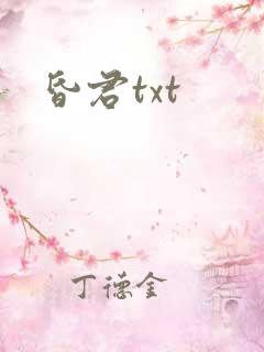 昏君txt