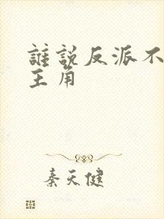 谁说反派不能当主角