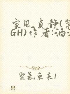 家风贞静(禁忌GH)作者:酒满