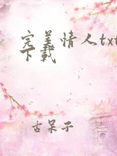 完美情人txt下载