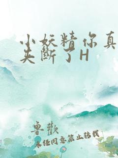 小妖精你真紧 夹断了H