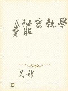《秘密教学》免费版