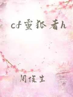 cf灵狐者h