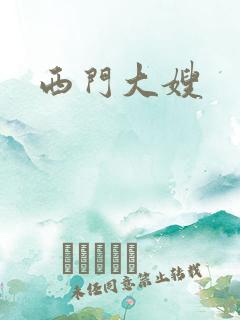 西门大嫂