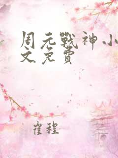 周元战神小说全文免费