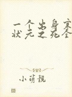 一个出身寒门的状元之死全文