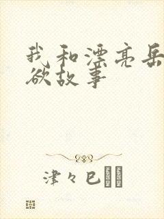 我和漂亮岳的肉欲故事