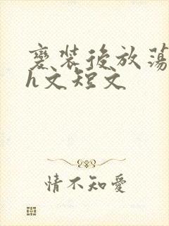变装后放荡的我h文短文