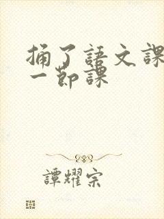 捅了语文课代表一节课