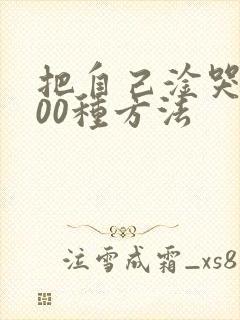 把自己淦哭的100种方法