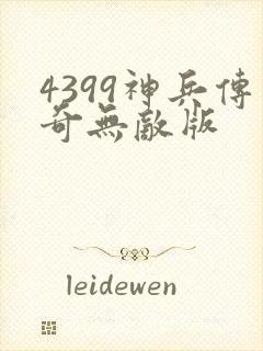 4399神兵传奇无敌版