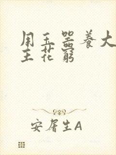 用玉器养大的公主花穷