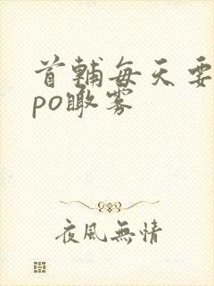 首辅每天要不够po瞰雾