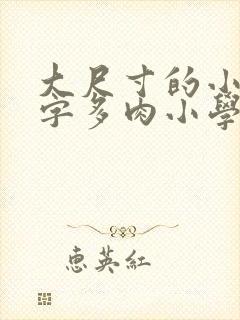 大尺寸的小黄说字多肉小学生