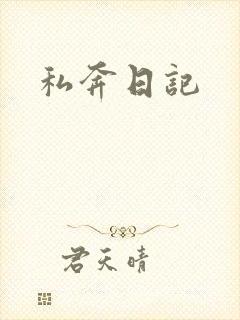私奔日记