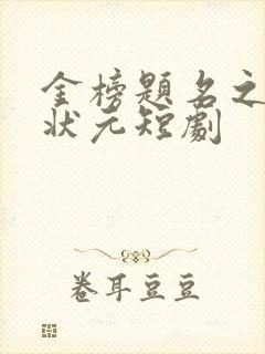 金榜题名之寒门状元短剧