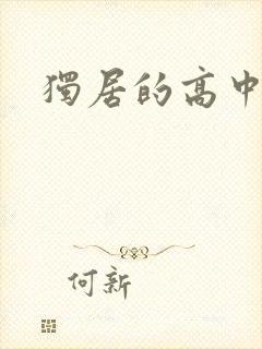 独居的高中少女