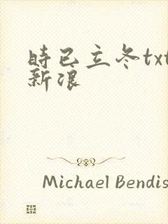 时已立冬txt新浪