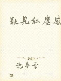 数见红尘应识我