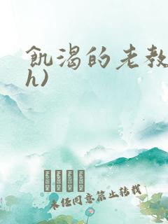 饥渴的老教授(h)