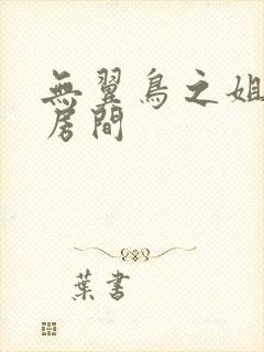 无翼鸟之姐姐的房间