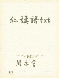 红旗谱txt