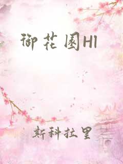御花园Hl