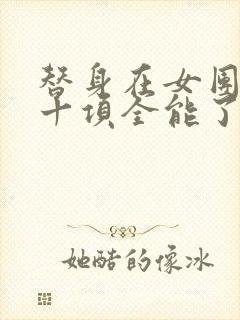 替身在女团选秀十项全能了