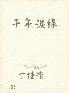 千年泪缘