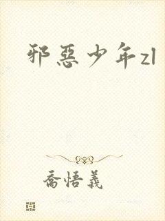 邪恶少年zl