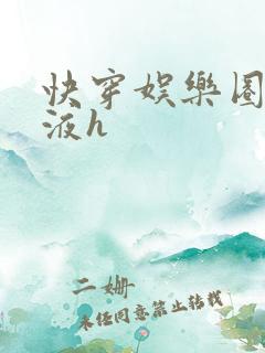 快穿娱乐圈精华液h