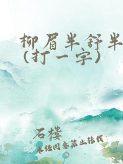 柳眉半舒半带愁 (打一字)