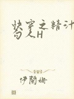 快穿之精汁欲液勾人H