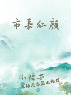 市长红颜