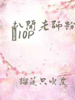扒开老师粉嫩的泬10P