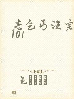 老乞丐没完没了101