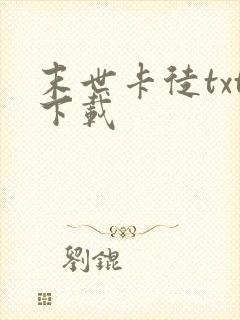末世卡徒txt下载