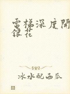 电梯深度开发金银花