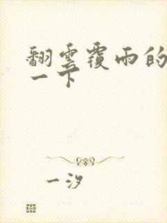 翻云覆雨的一上一下