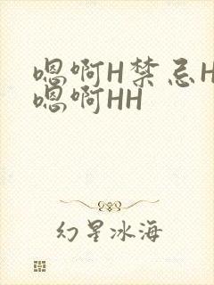 嗯啊H禁忌HH嗯啊HH