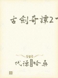 古剑奇谭2下载