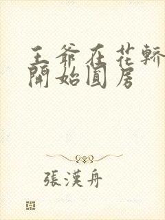 王爷在花轿里就开始圆房