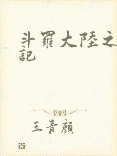 斗罗大陆之寻三记