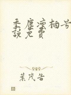 季尘凛柏兮的小说免费